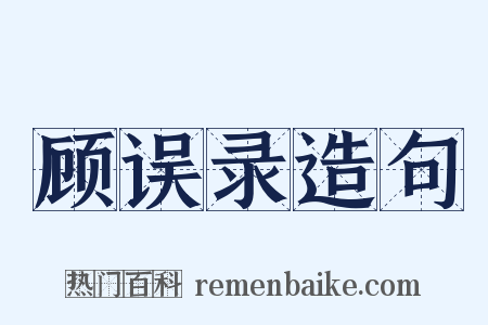 顾误录造句是什么意思的图片